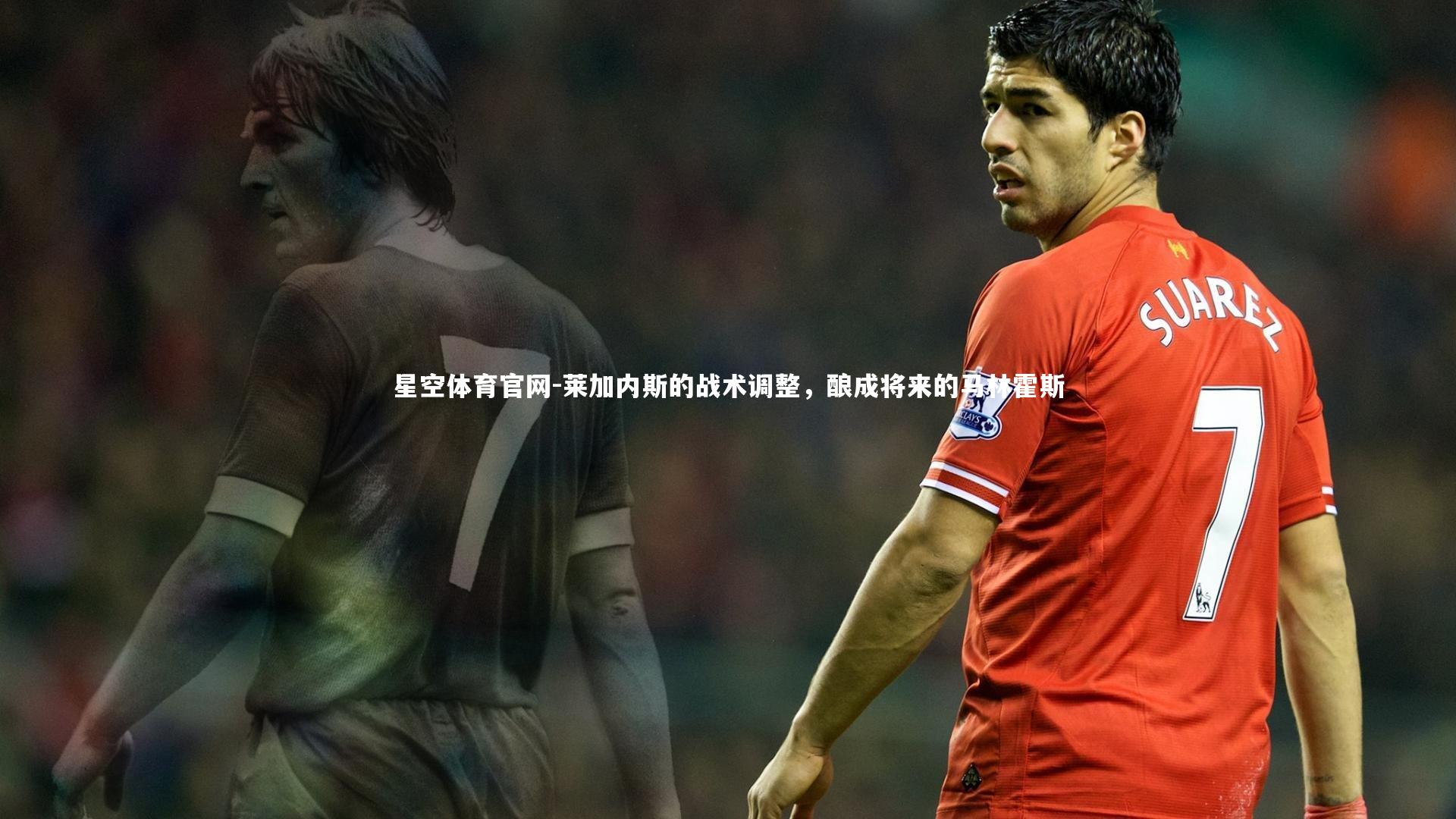 莱加内斯的战术调整,酿成将来的马林霍斯