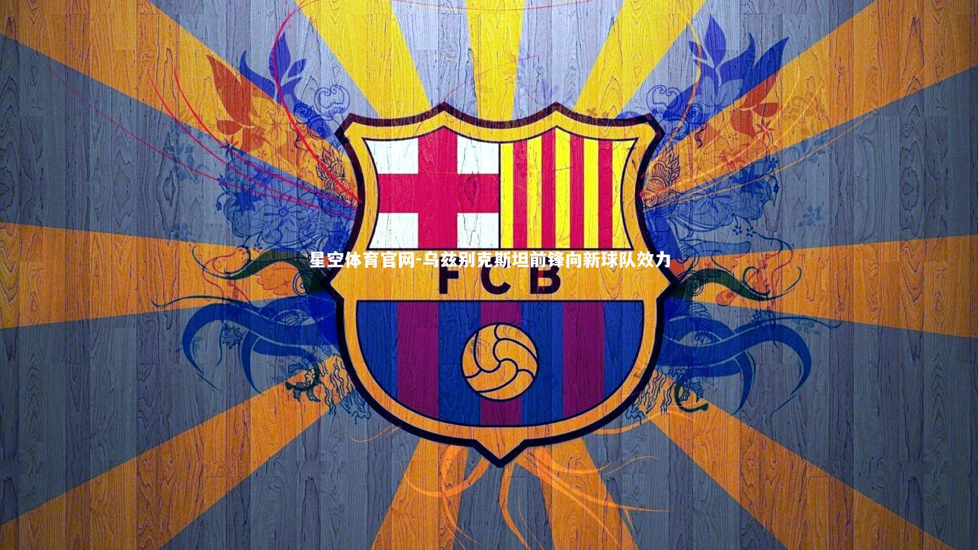 星空体育官网-乌兹别克斯坦前锋向新球队效力