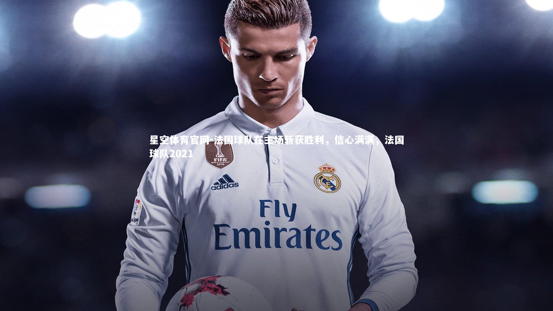 法国球队在主场斩获胜利，信心满满，法国球队2021