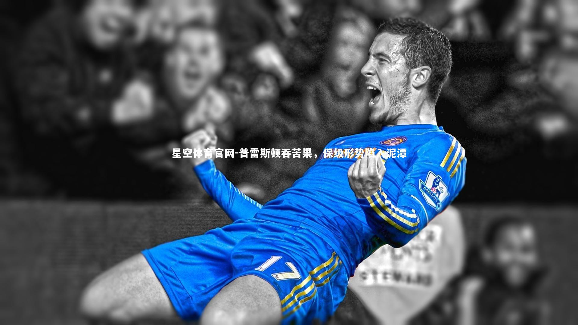 普雷斯顿吞苦果，保级形势陷入泥潭