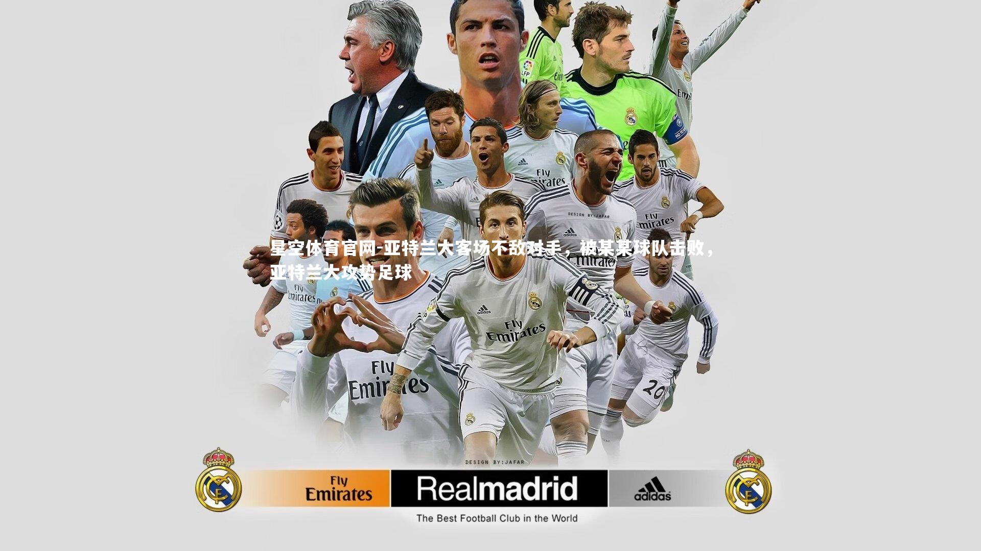 亚特兰大客场不敌对手，被某某球队击败，亚特兰大攻势足球