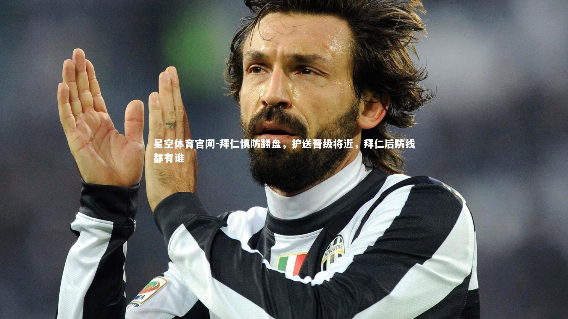 星空体育官网-拜仁慎防翻盘,护送晋级将近,拜仁后防线都有谁