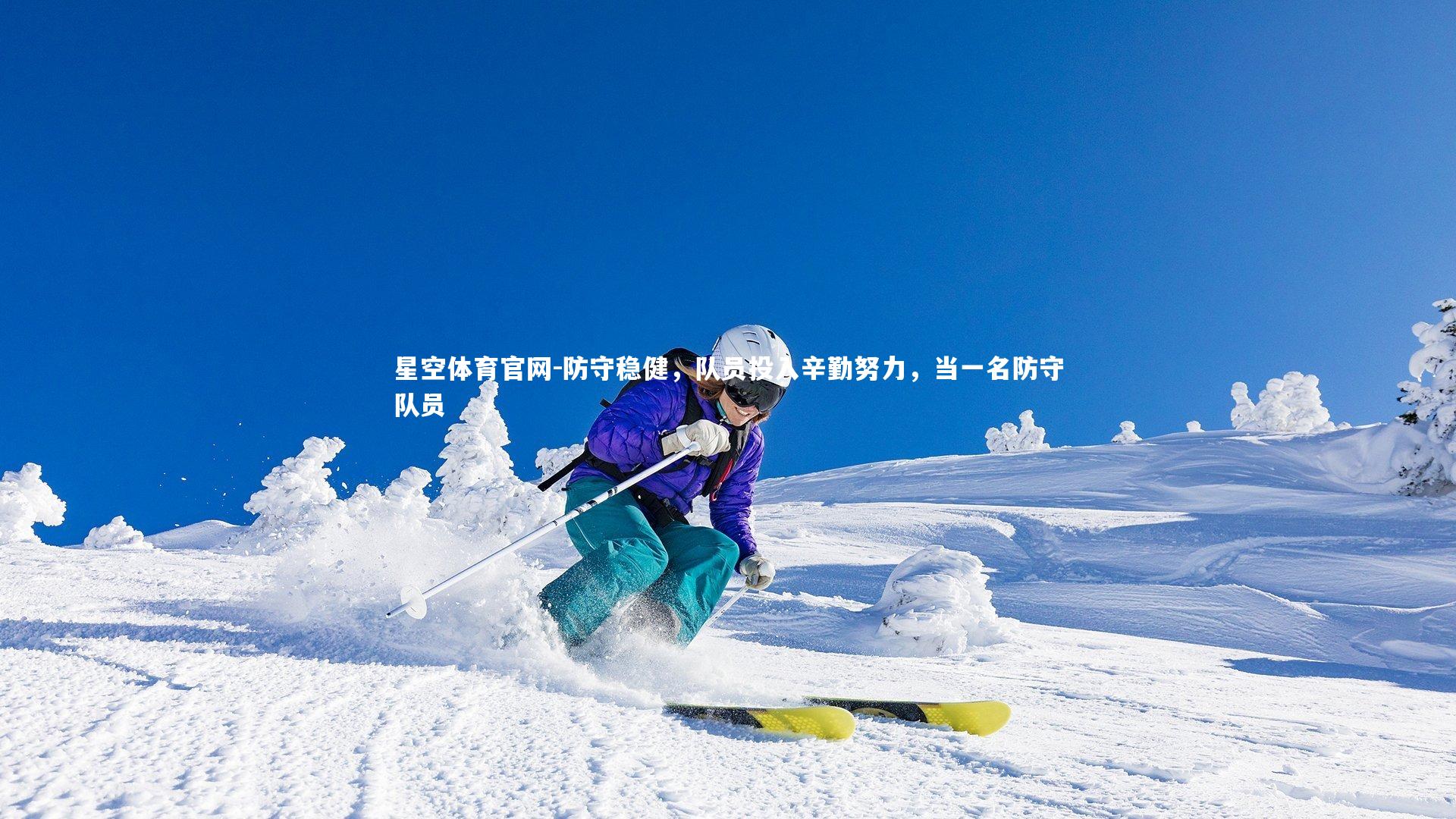 防守稳健，队员投入辛勤努力，当一名防守队员