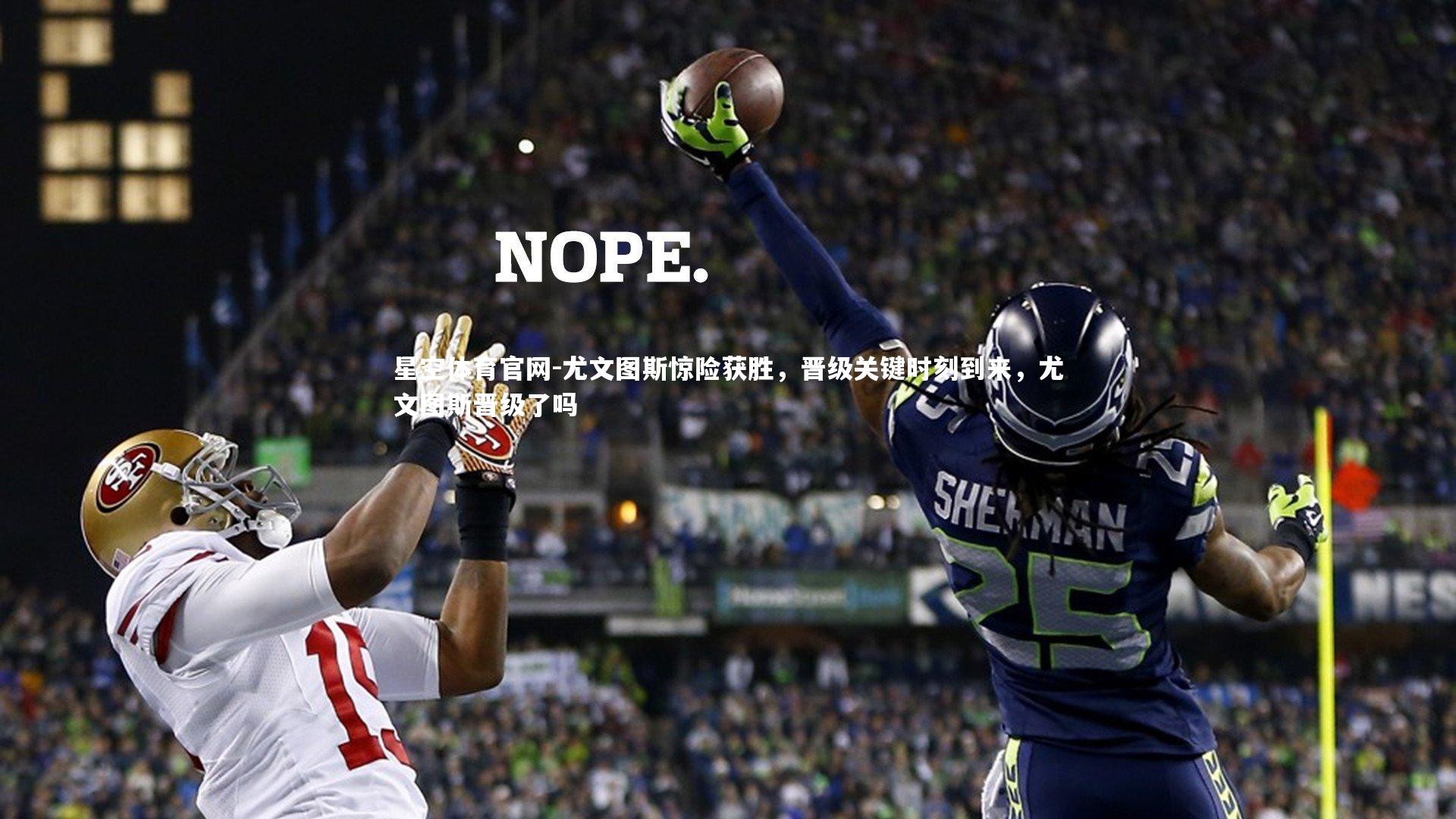 尤文图斯惊险获胜,晋级关键时刻到来,尤文图斯晋级了吗