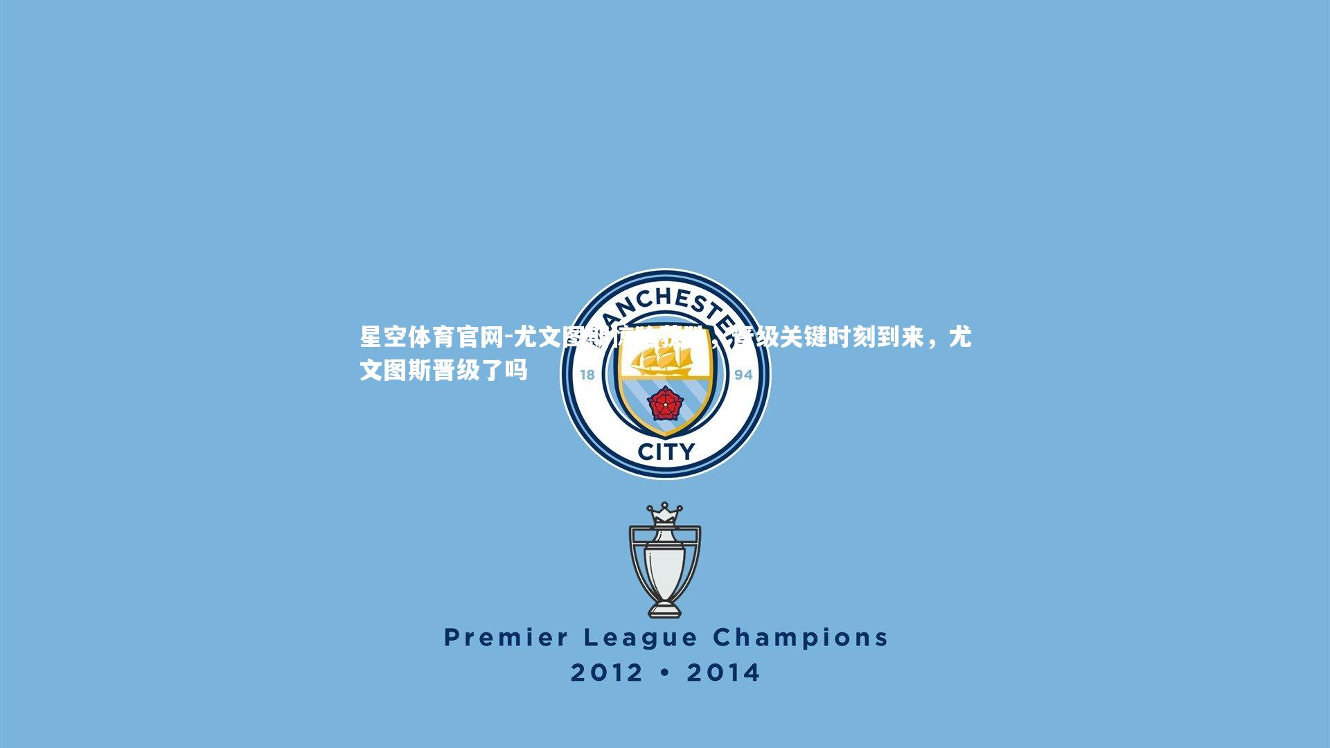 尤文图斯惊险获胜,晋级关键时刻到来,尤文图斯晋级了吗