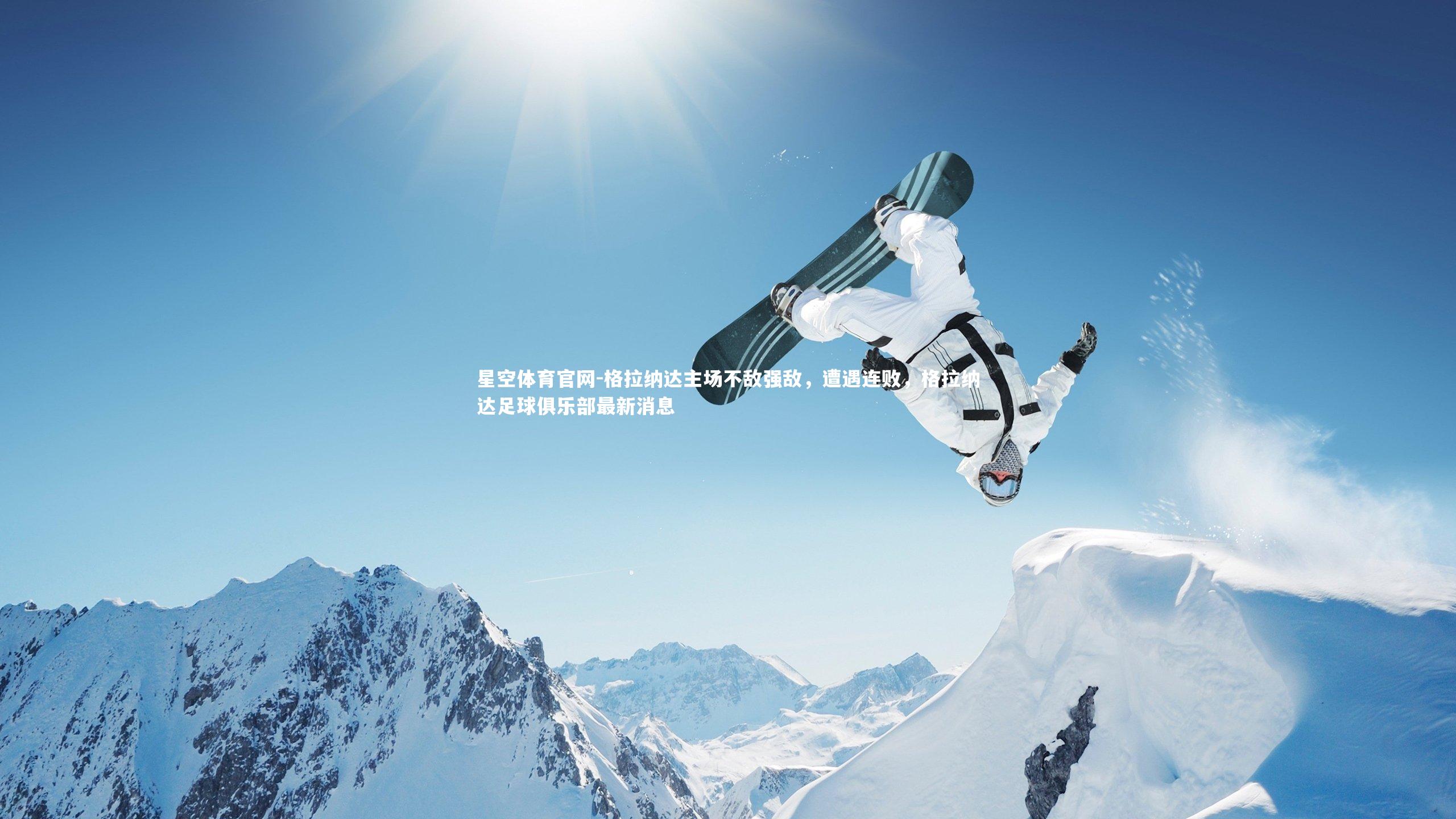 格拉纳达主场不敌强敌,遭遇连败,格拉纳达足球俱乐部最新消息