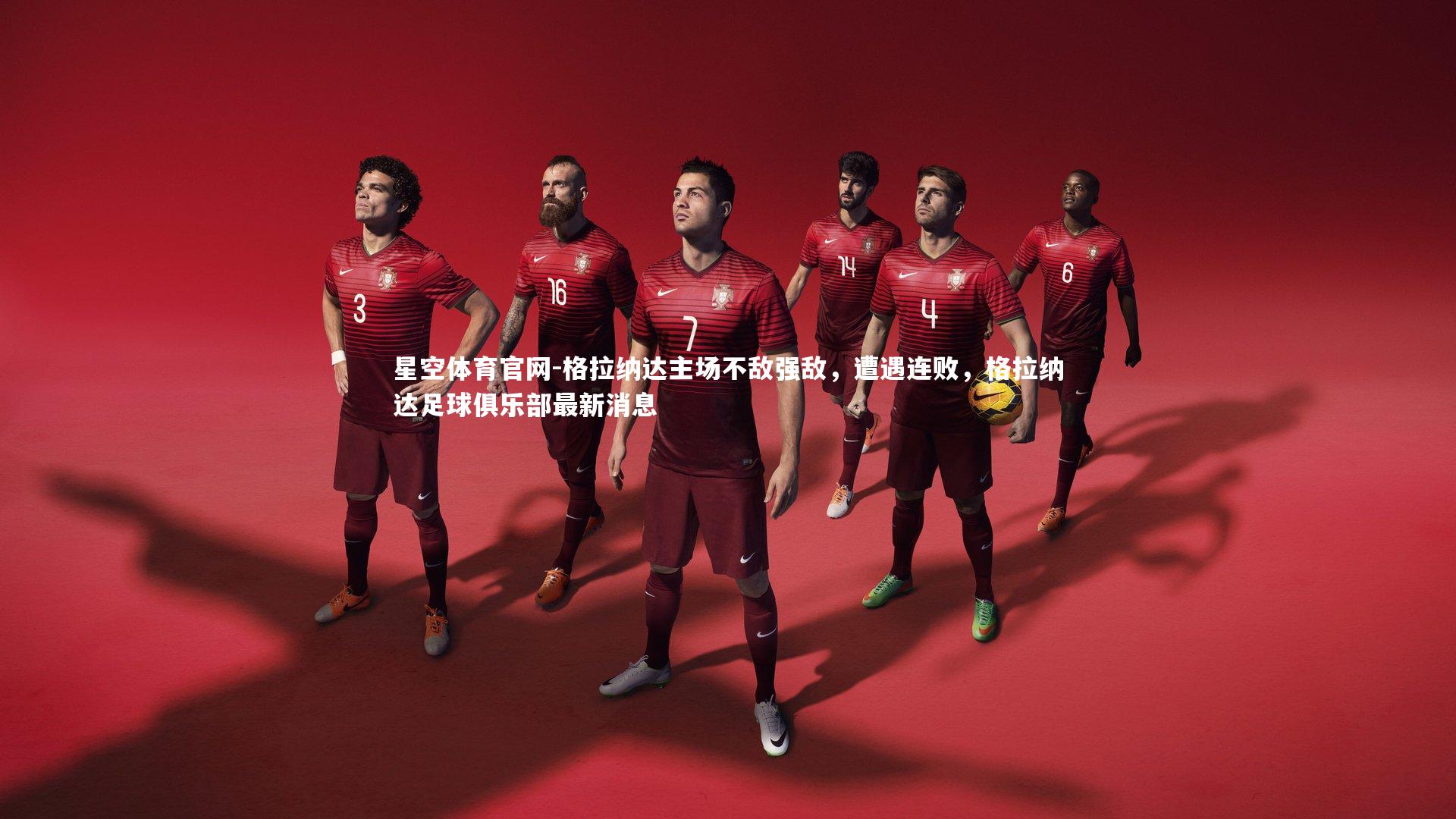 格拉纳达主场不敌强敌,遭遇连败,格拉纳达足球俱乐部最新消息