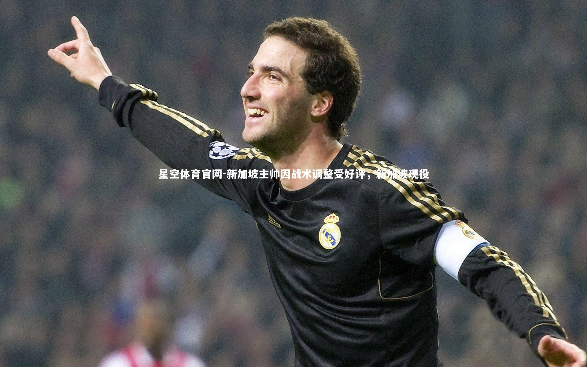 新加坡主帅因战术调整受好评，新加坡现役