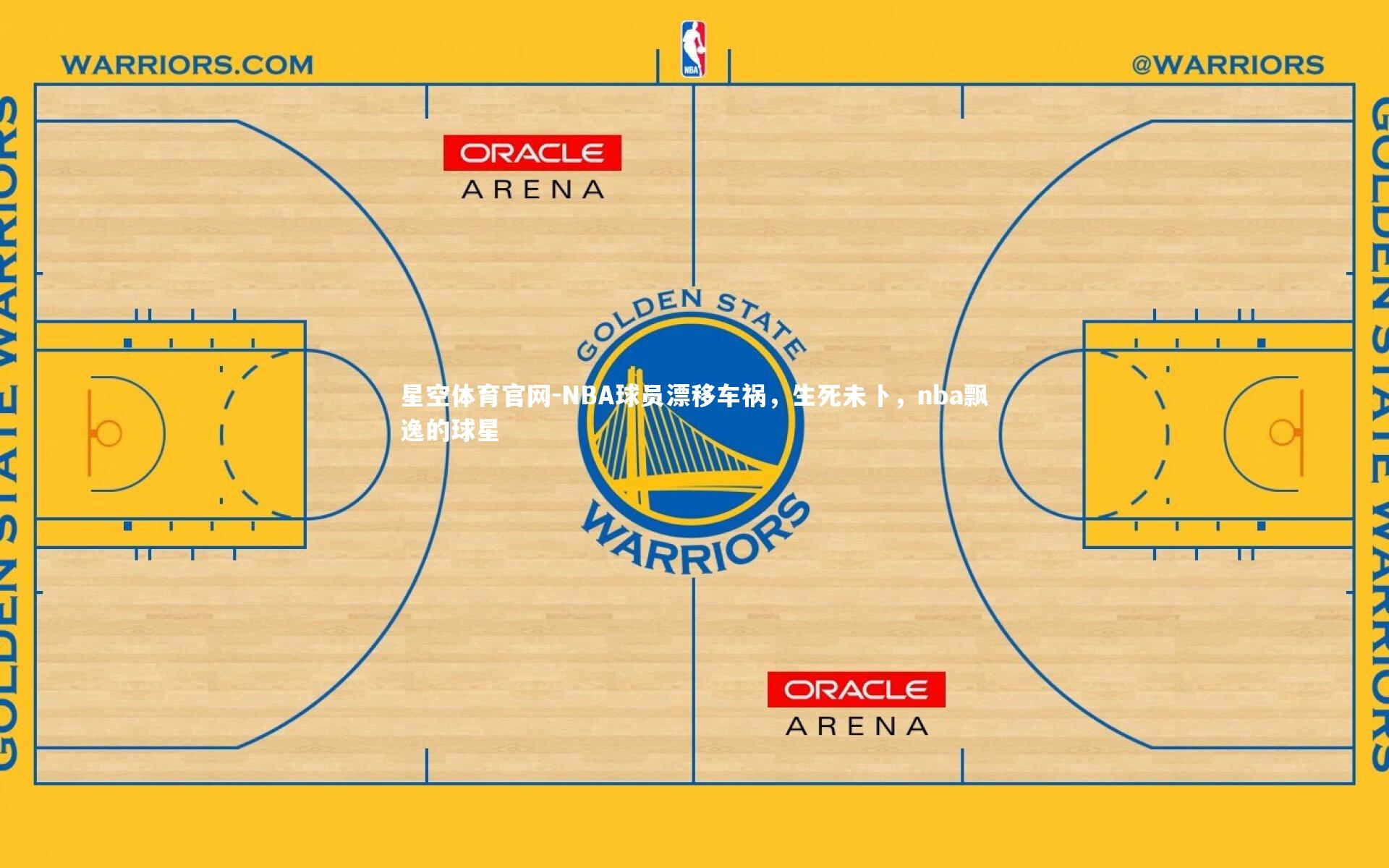 星空体育官网-NBA球员漂移车祸，生死未卜，nba飘逸的球星