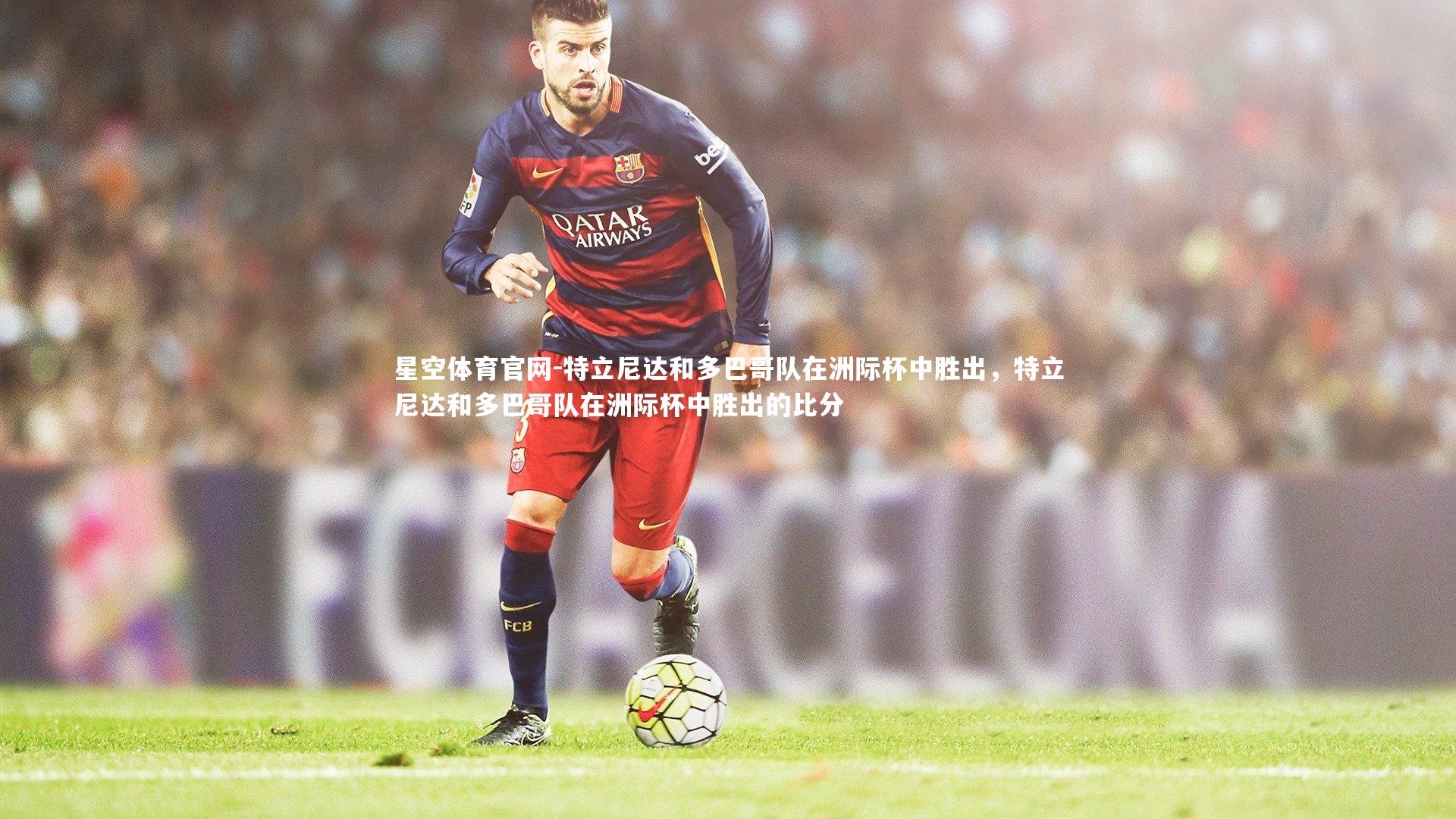 特立尼达和多巴哥队在洲际杯中胜出，特立尼达和多巴哥队在洲际杯中胜出的比分