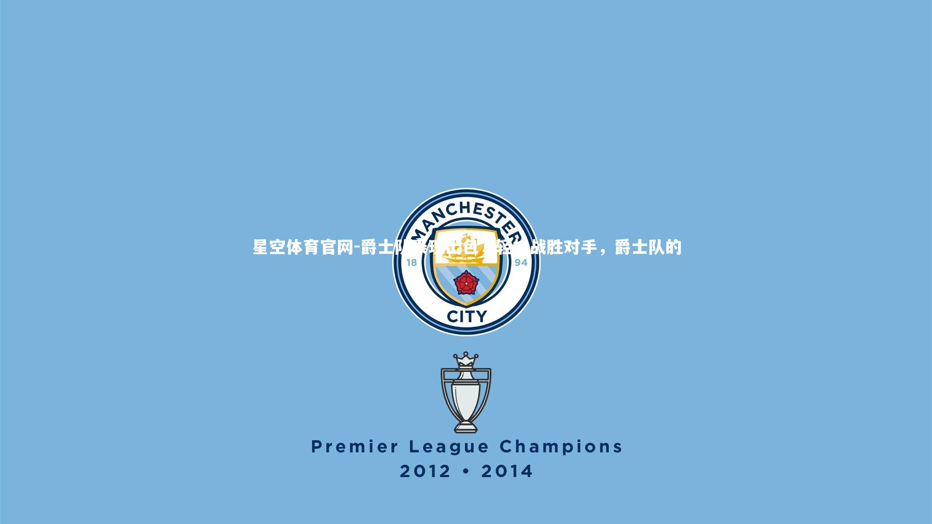 爵士队表现出色，轻松战胜对手，爵士队的