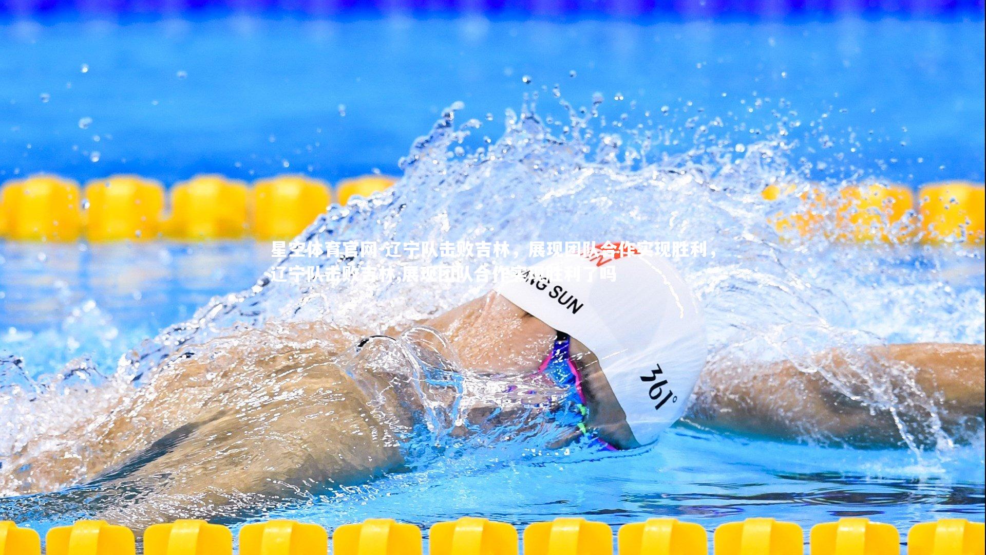 辽宁队击败吉林，展现团队合作实现胜利，辽宁队击败吉林,展现团队合作实现胜利了吗