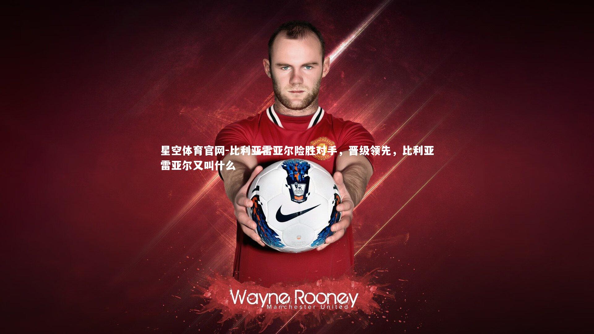 星空体育官网-比利亚雷亚尔险胜对手，晋级领先，比利亚雷亚尔又叫什么
