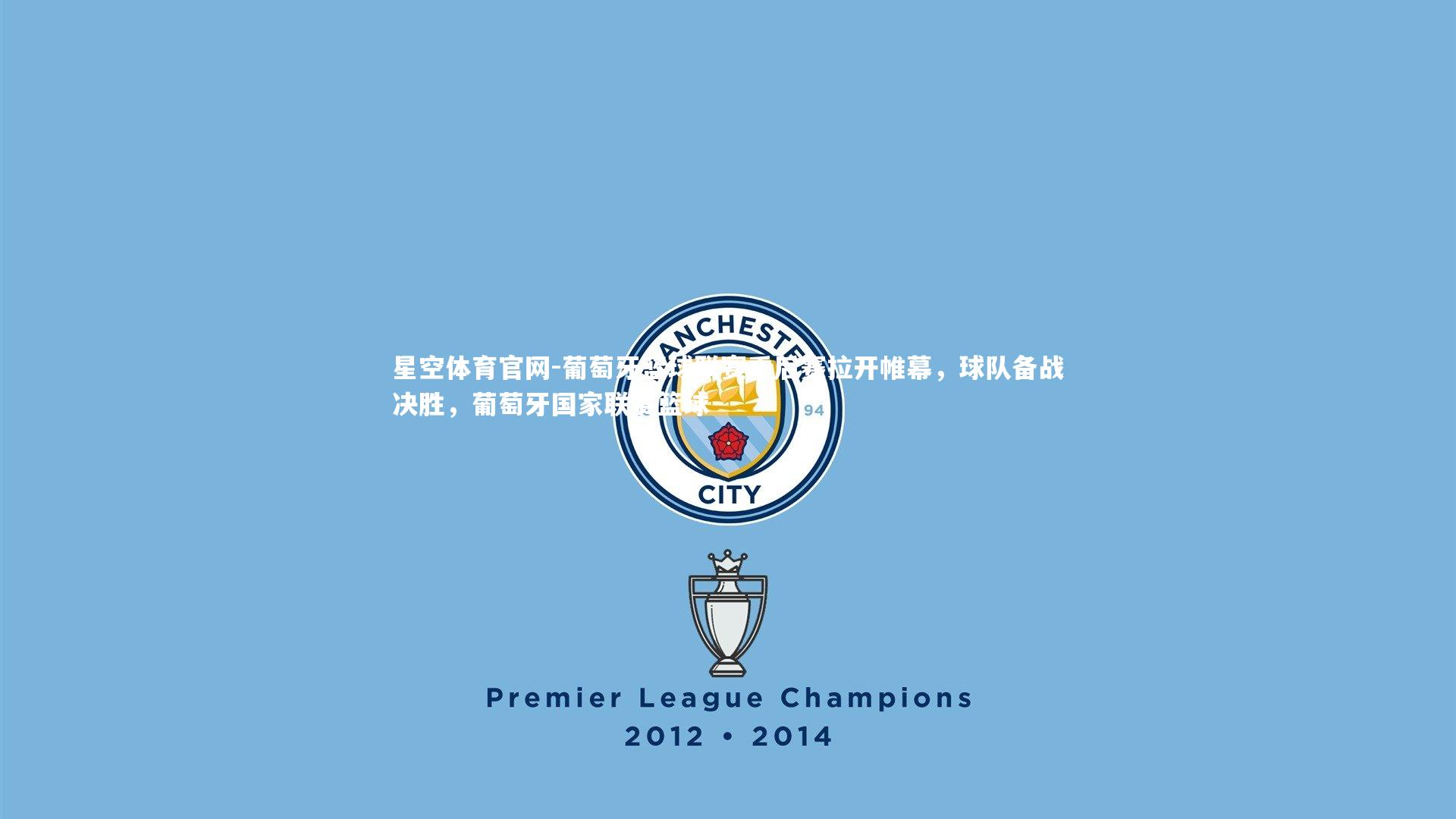 星空体育官网-葡萄牙篮球联赛季后赛拉开帷幕，球队备战决胜，葡萄牙国家联赛篮球