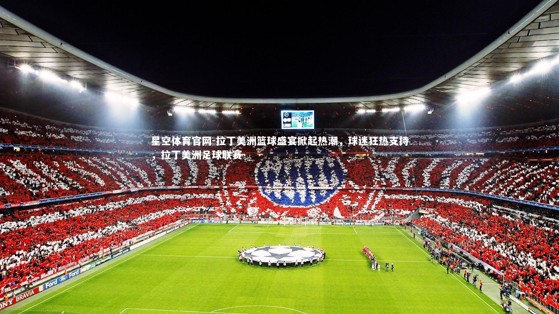 星空体育官网-拉丁美洲篮球盛宴掀起热潮，球迷狂热支持，拉丁美洲足球联赛