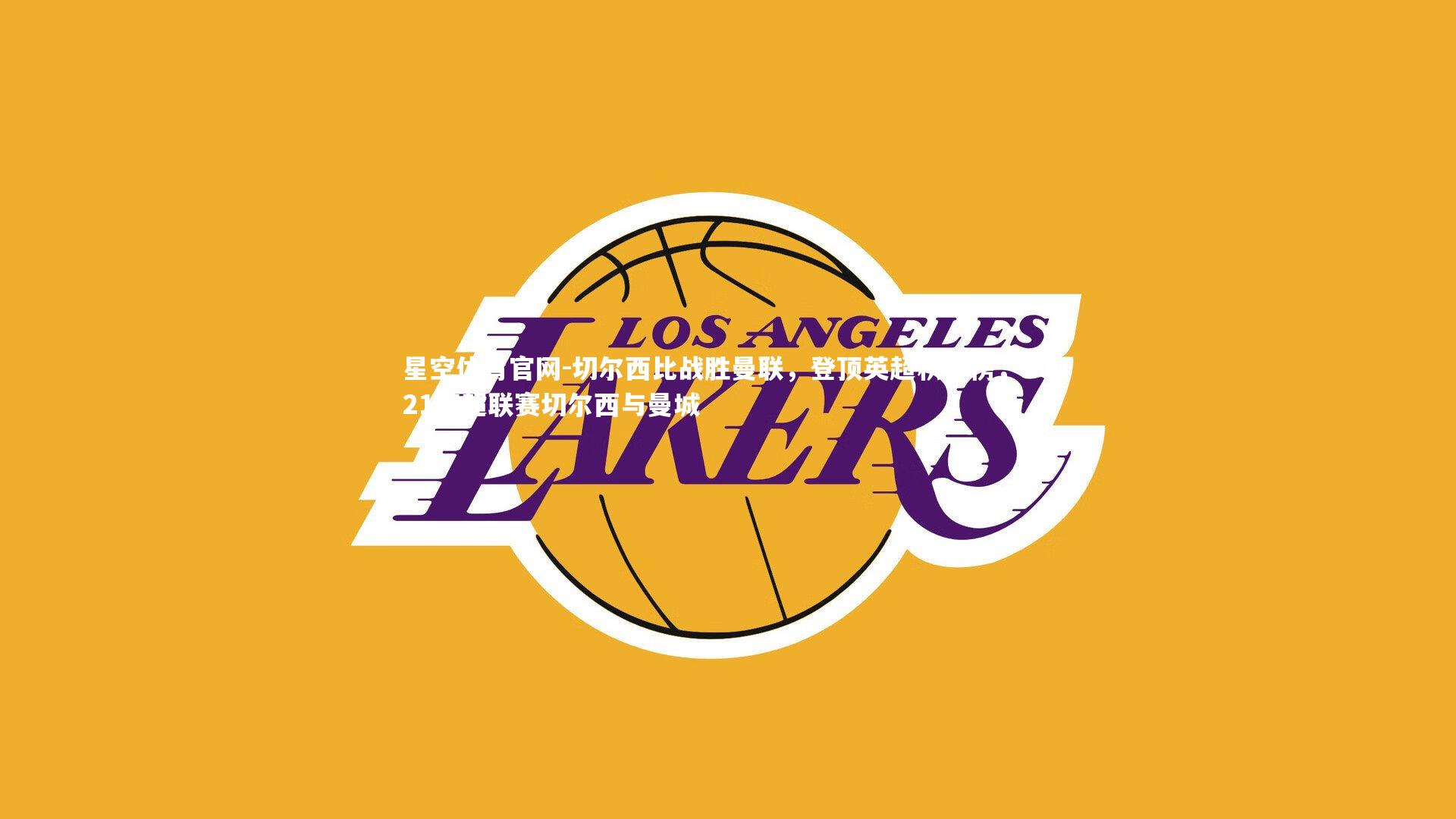 切尔西比战胜曼联，登顶英超积分榜，2021英超联赛切尔西与曼城