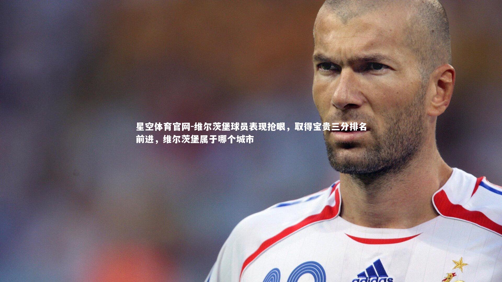 维尔茨堡球员表现抢眼,取得宝贵三分排名前进,维尔茨堡属于哪个城市