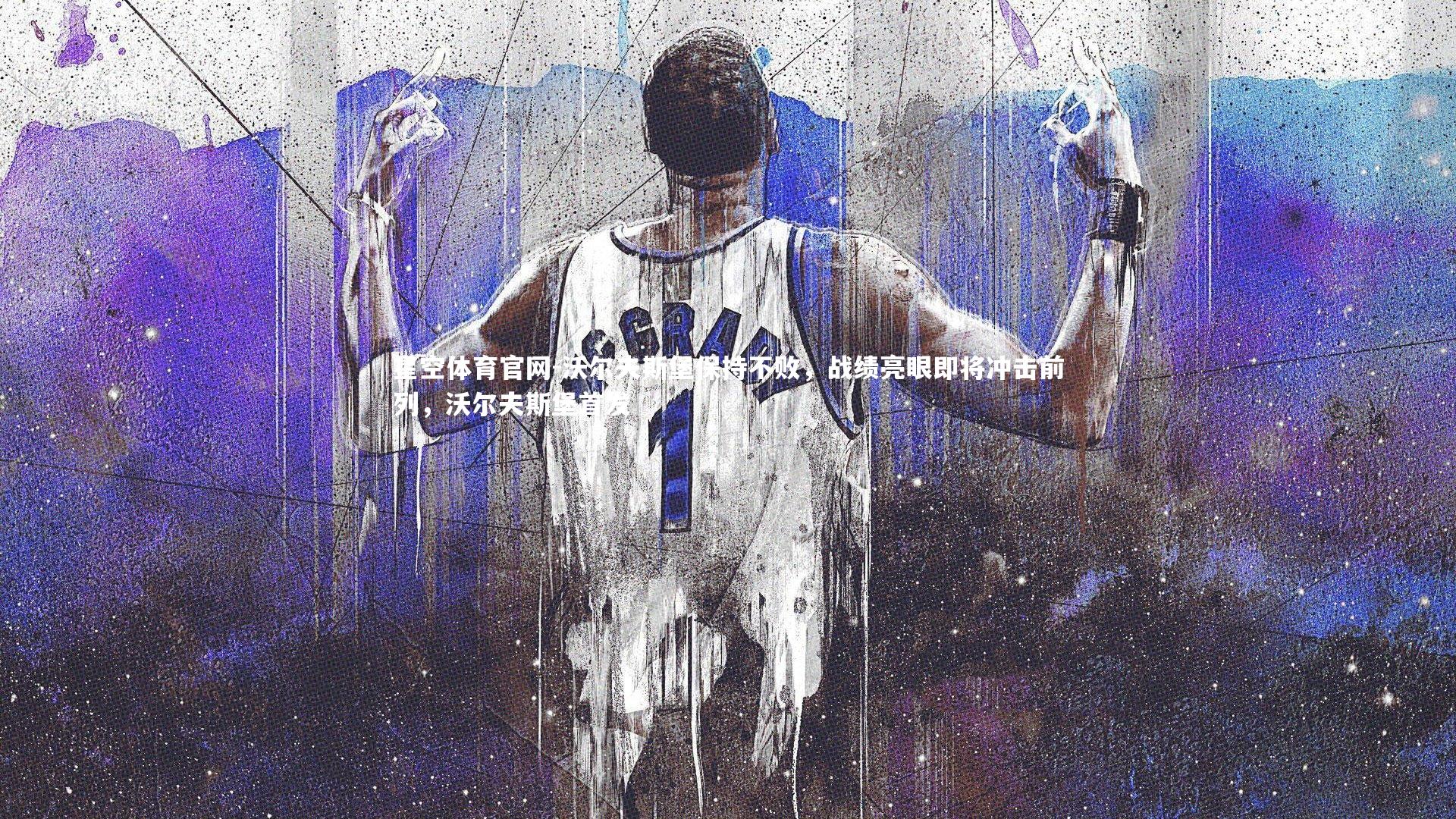 星空体育官网-沃尔夫斯堡保持不败，战绩亮眼即将冲击前列，沃尔夫斯堡首发