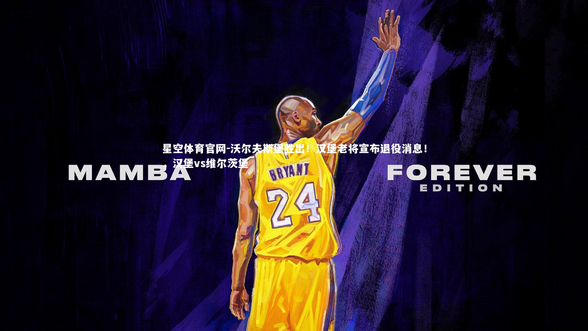 星空体育官网-沃尔夫斯堡胜出！汉堡老将宣布退役消息！，汉堡vs维尔茨堡