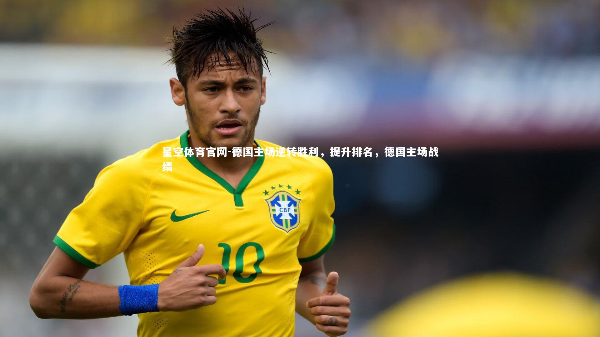 德国主场逆转胜利,提升排名,德国主场战绩