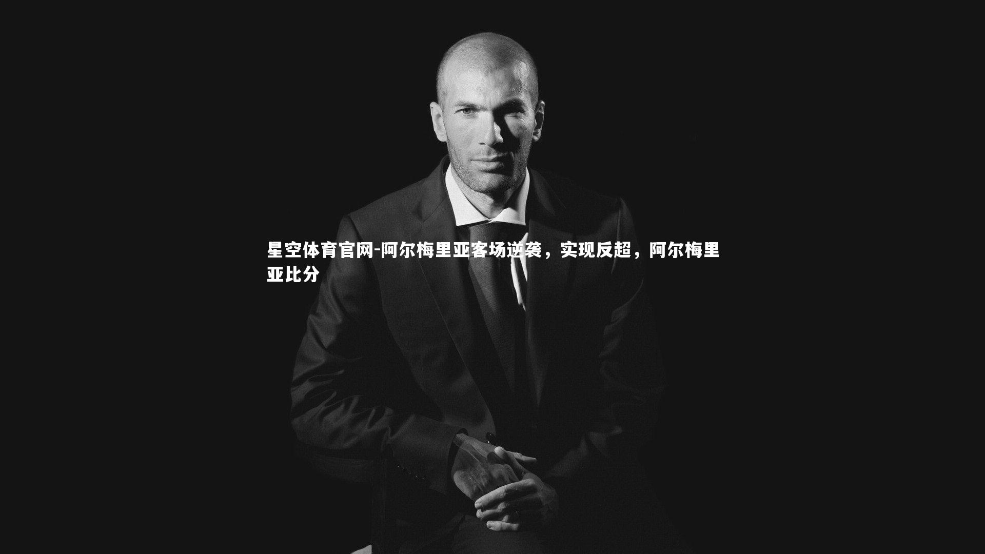 星空体育官网-阿尔梅里亚客场逆袭，实现反超，阿尔梅里亚比分