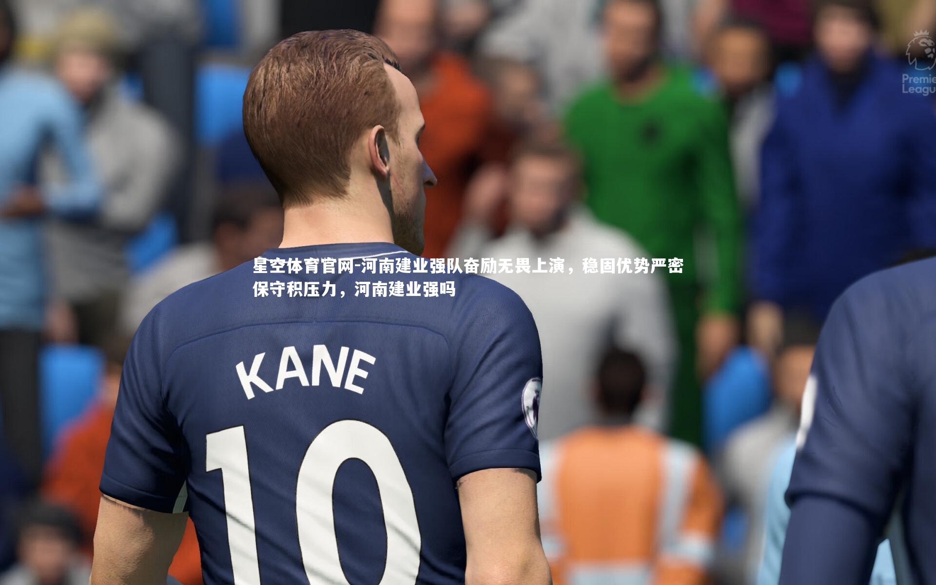 河南建业强队奋励无畏上演，稳固优势严密保守积压力，河南建业强吗