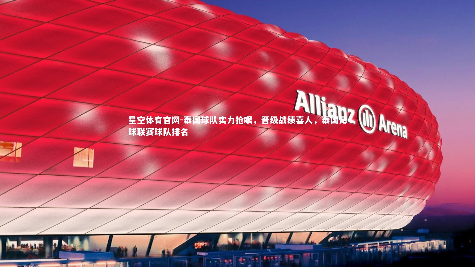 泰国球队实力抢眼，晋级战绩喜人，泰国足球联赛球队排名