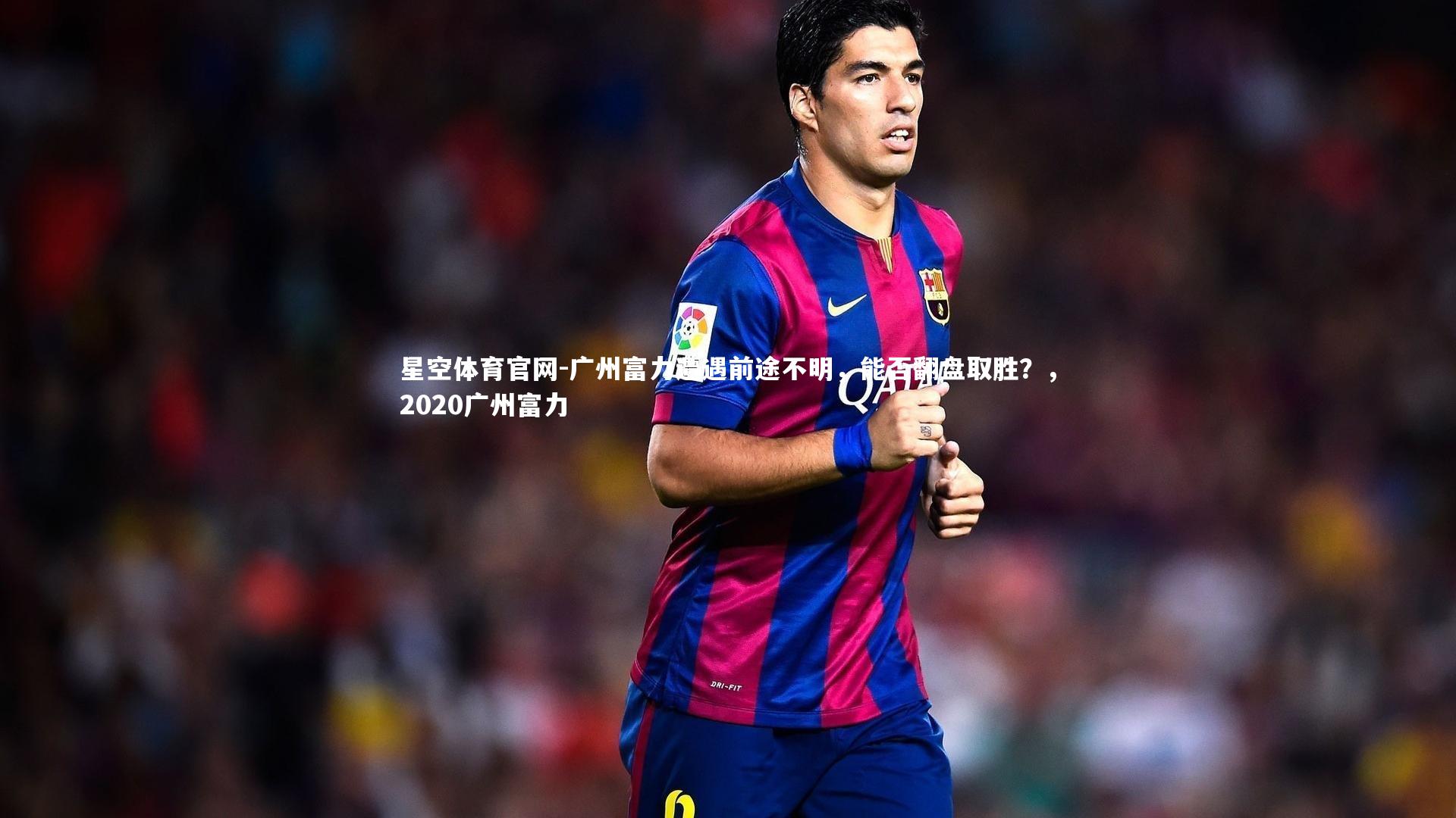 广州富力遭遇前途不明，能否翻盘取胜？，2020广州富力