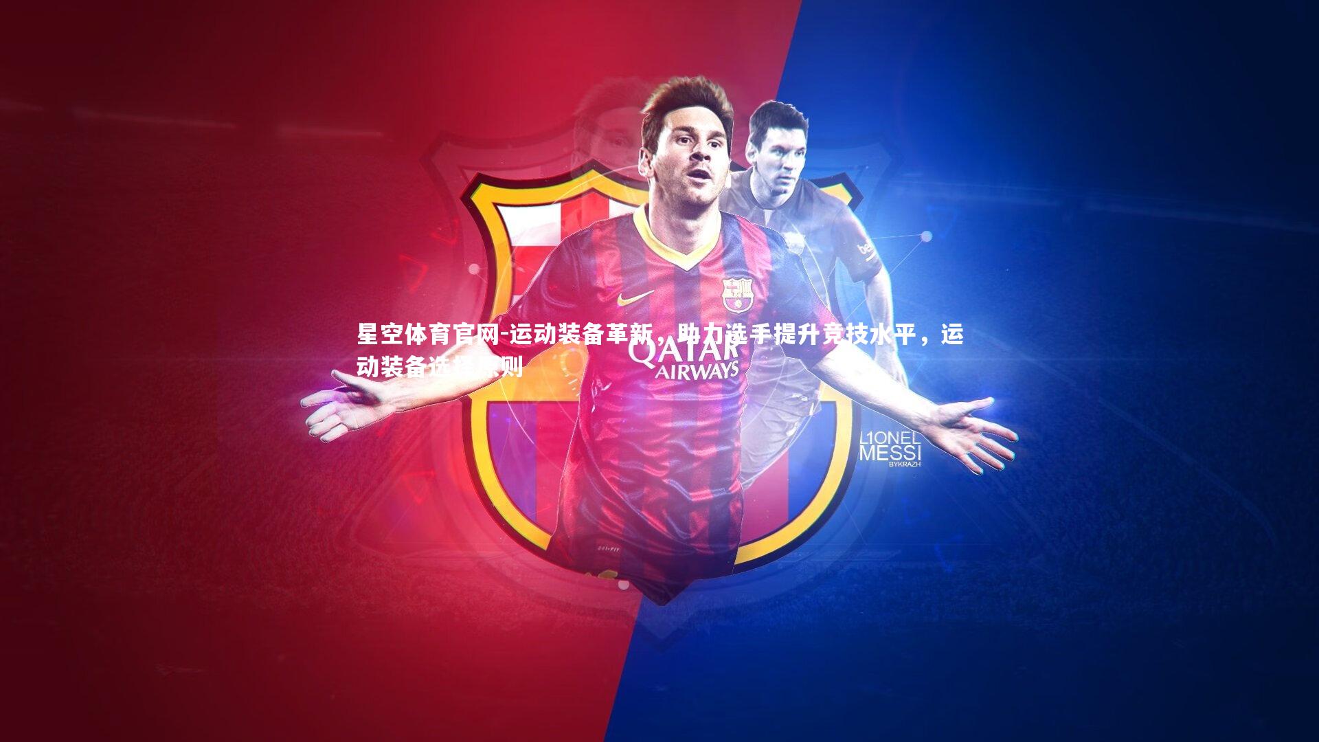 星空体育官网-运动装备革新，助力选手提升竞技水平，运动装备选择原则