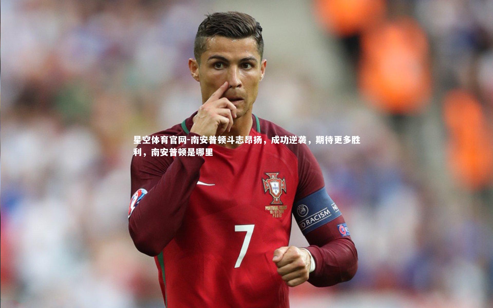 星空体育官网-南安普顿斗志昂扬，成功逆袭，期待更多胜利，南安普顿是哪里