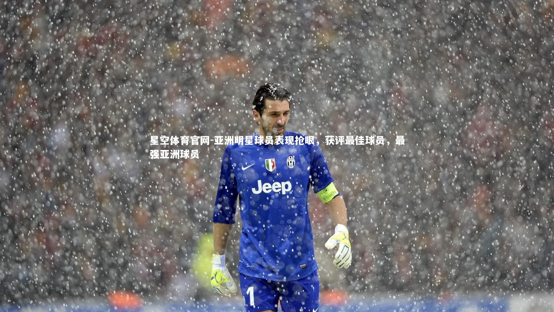 亚洲明星球员表现抢眼，获评最佳球员，最强亚洲球员