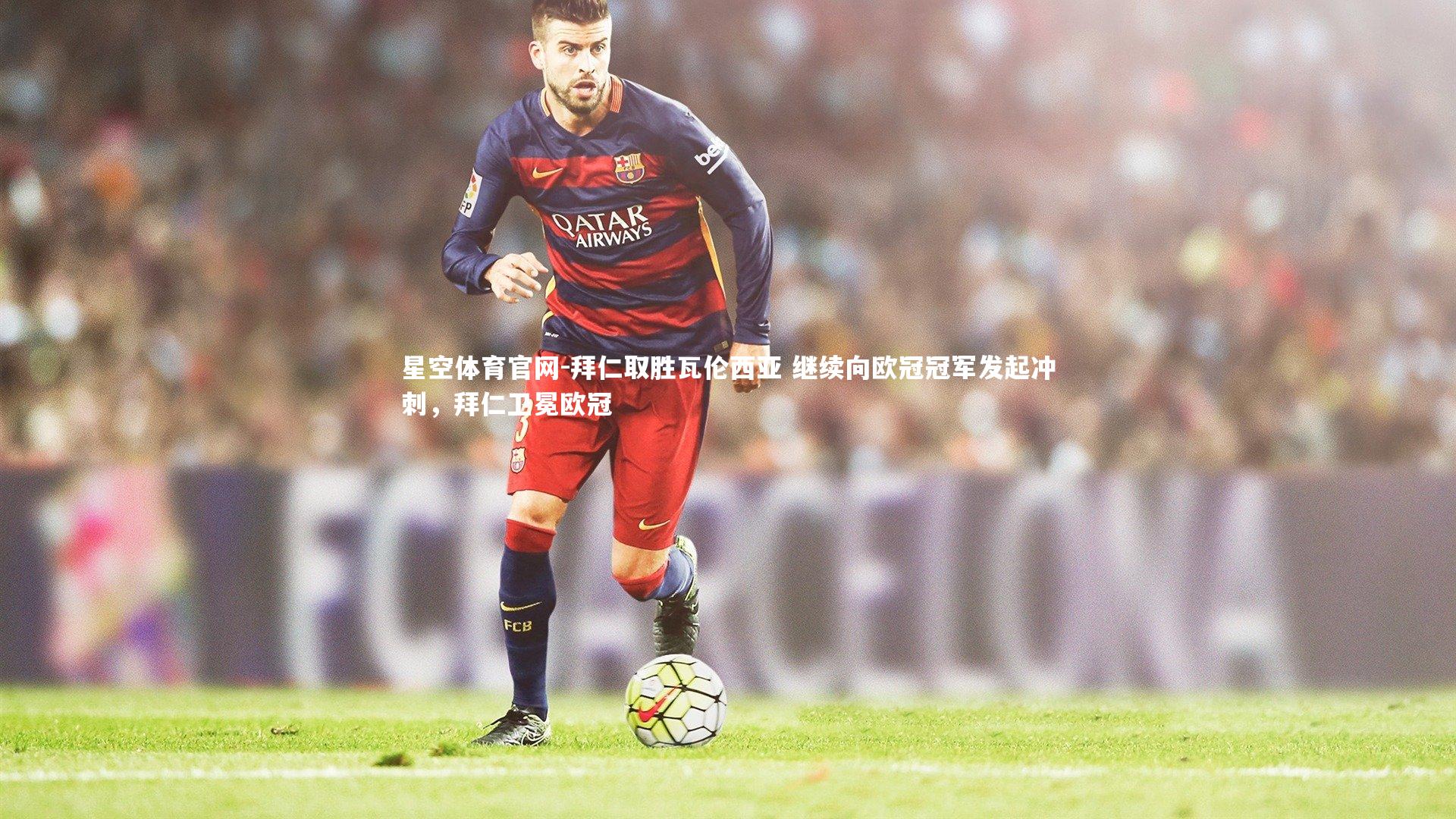 拜仁取胜瓦伦西亚 继续向欧冠冠军发起冲刺，拜仁卫冕欧冠