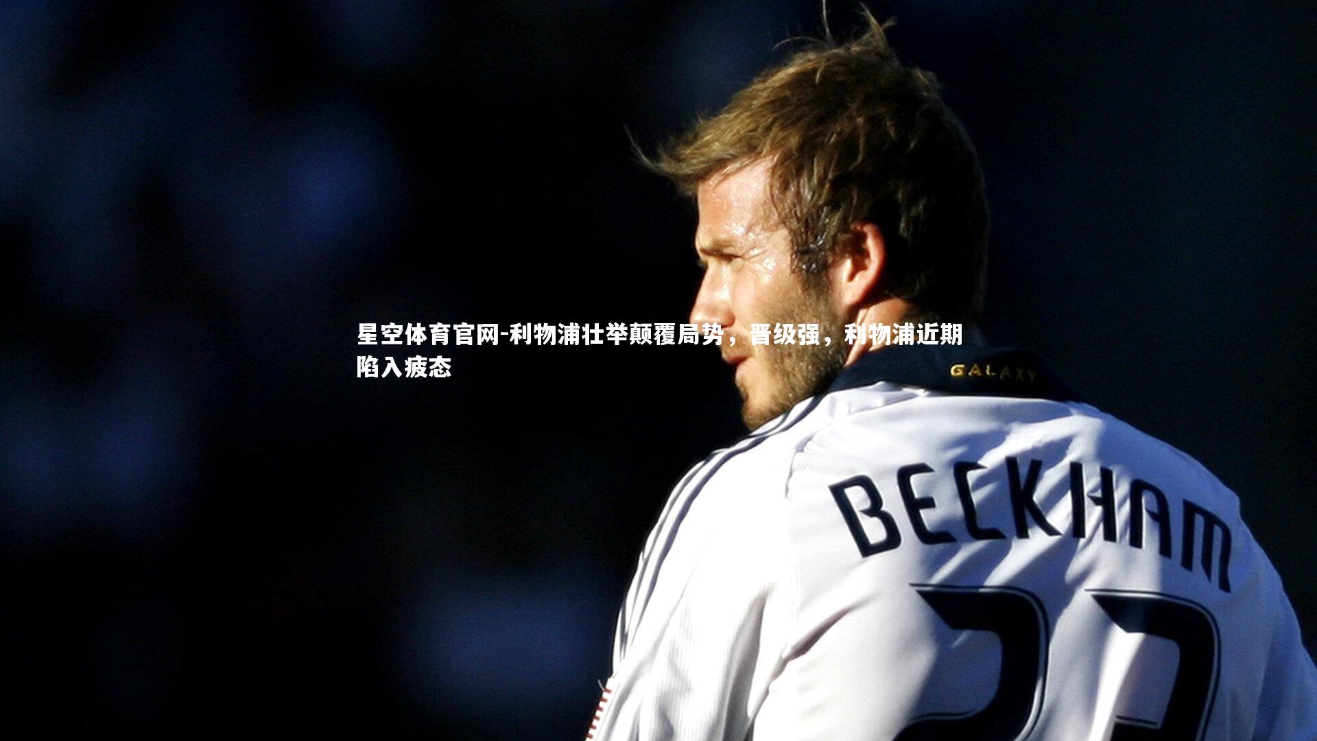 利物浦壮举颠覆局势，晋级强，利物浦近期陷入疲态