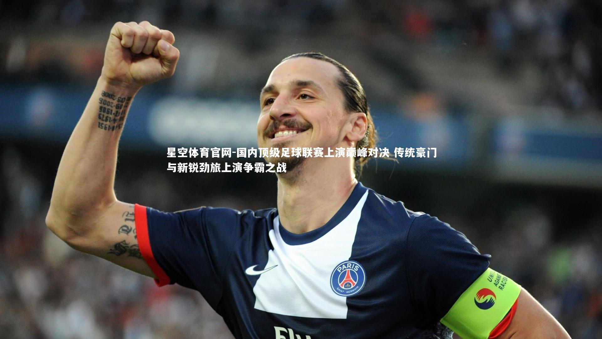 星空体育官网-国内顶级足球联赛上演巅峰对决 传统豪门与新锐劲旅上演争霸之战