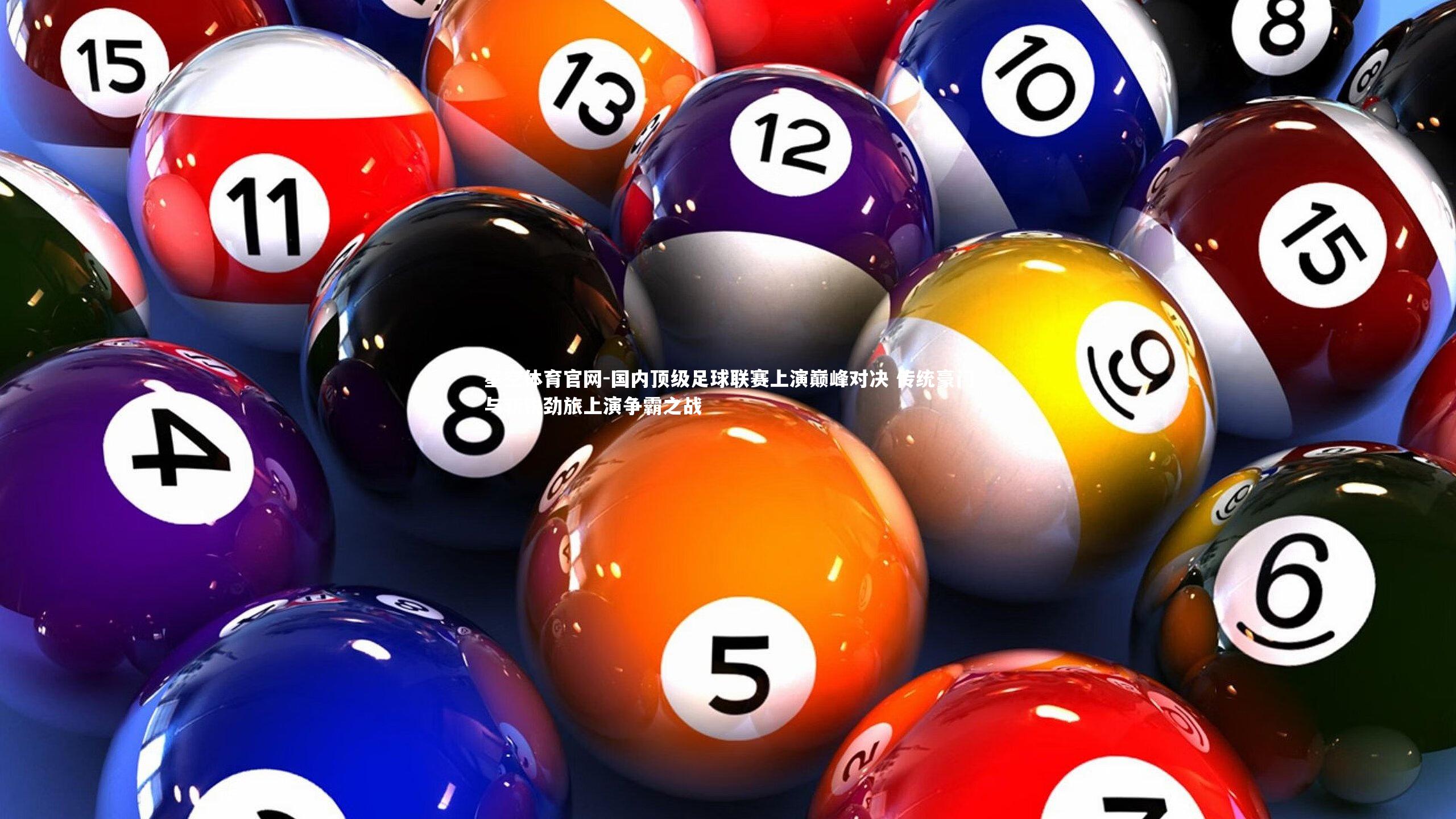 国内顶级足球联赛上演巅峰对决 传统豪门与新锐劲旅上演争霸之战