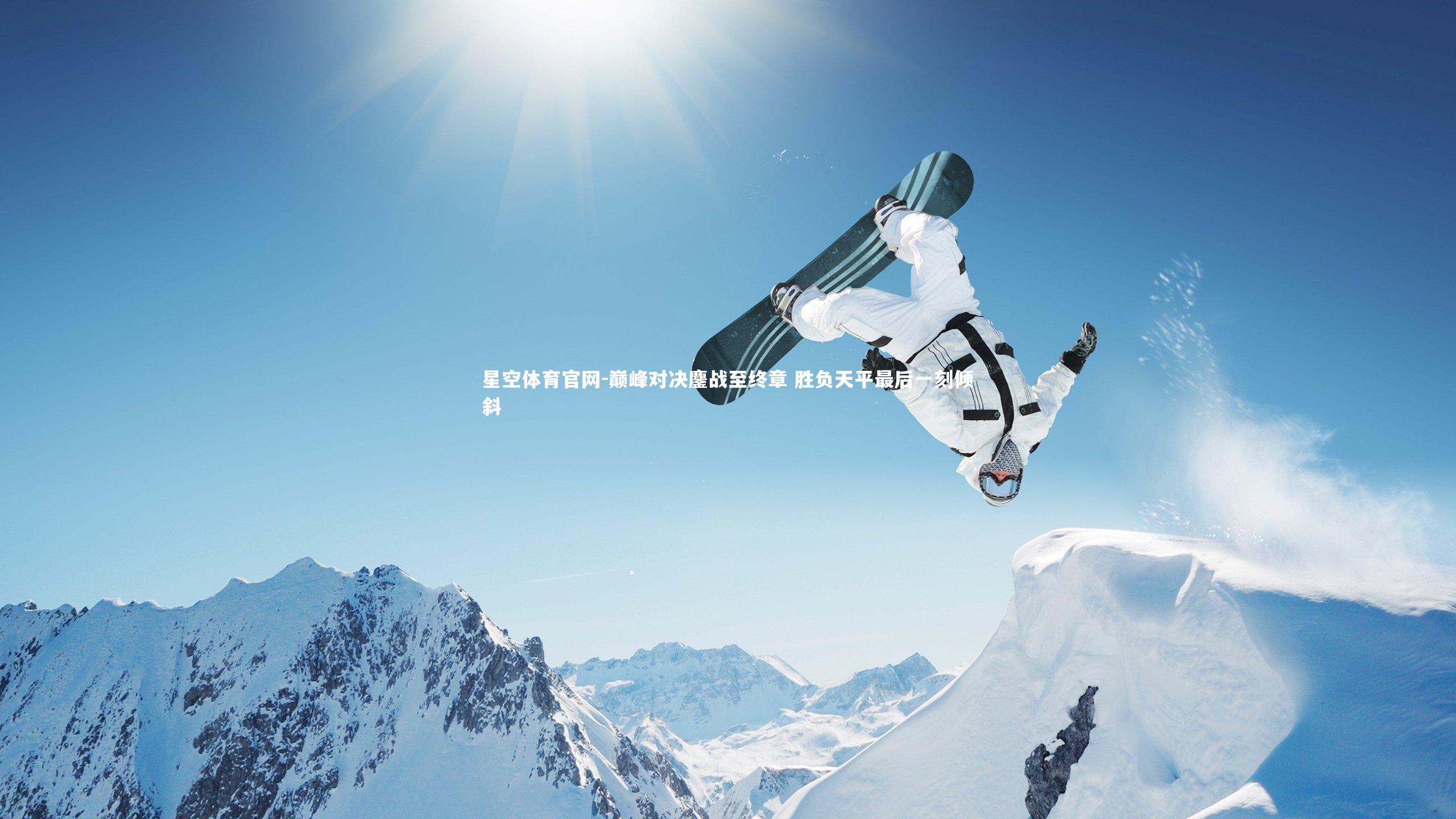 巅峰对决鏖战至终章 胜负天平最后一刻倾斜