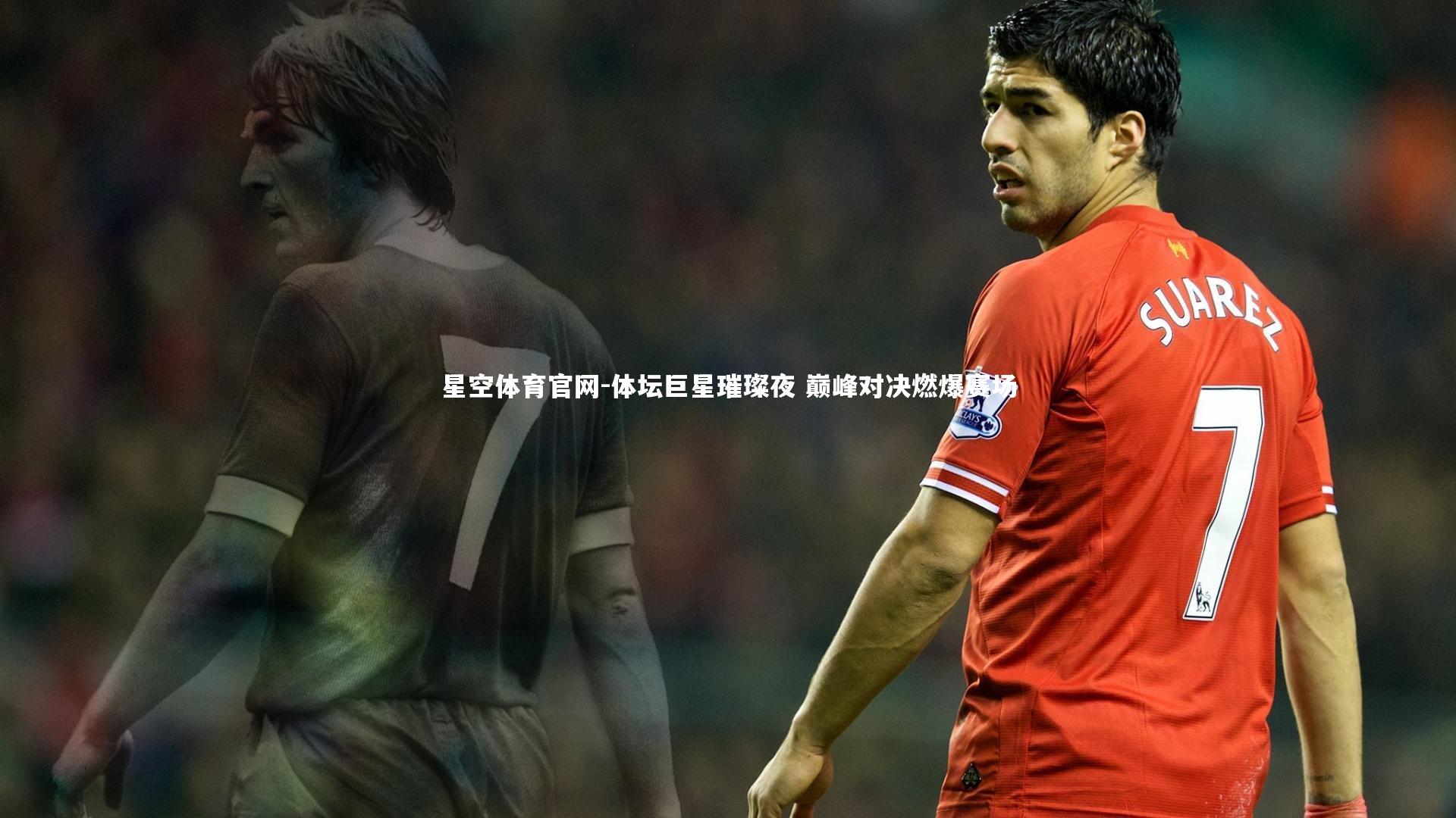 体坛巨星璀璨夜 巅峰对决燃爆赛场
