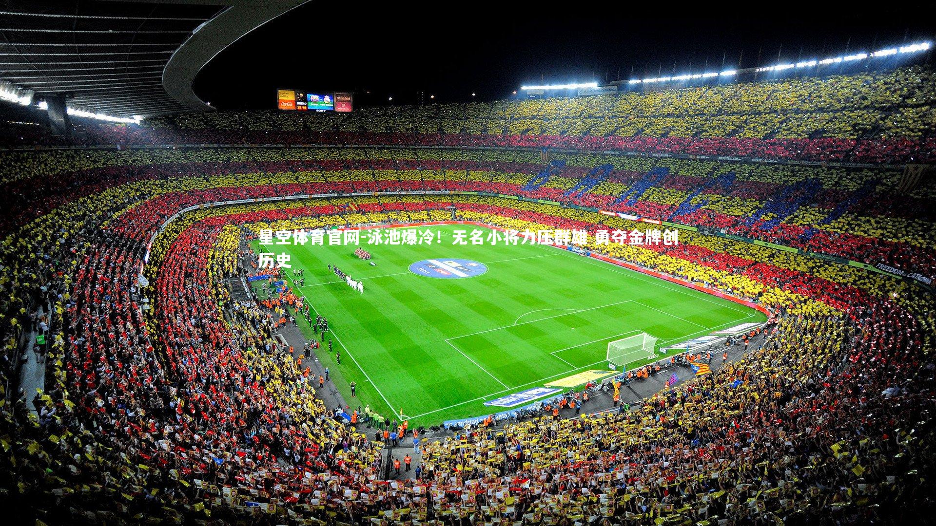 星空体育官网-泳池爆冷！无名小将力压群雄 勇夺金牌创历史