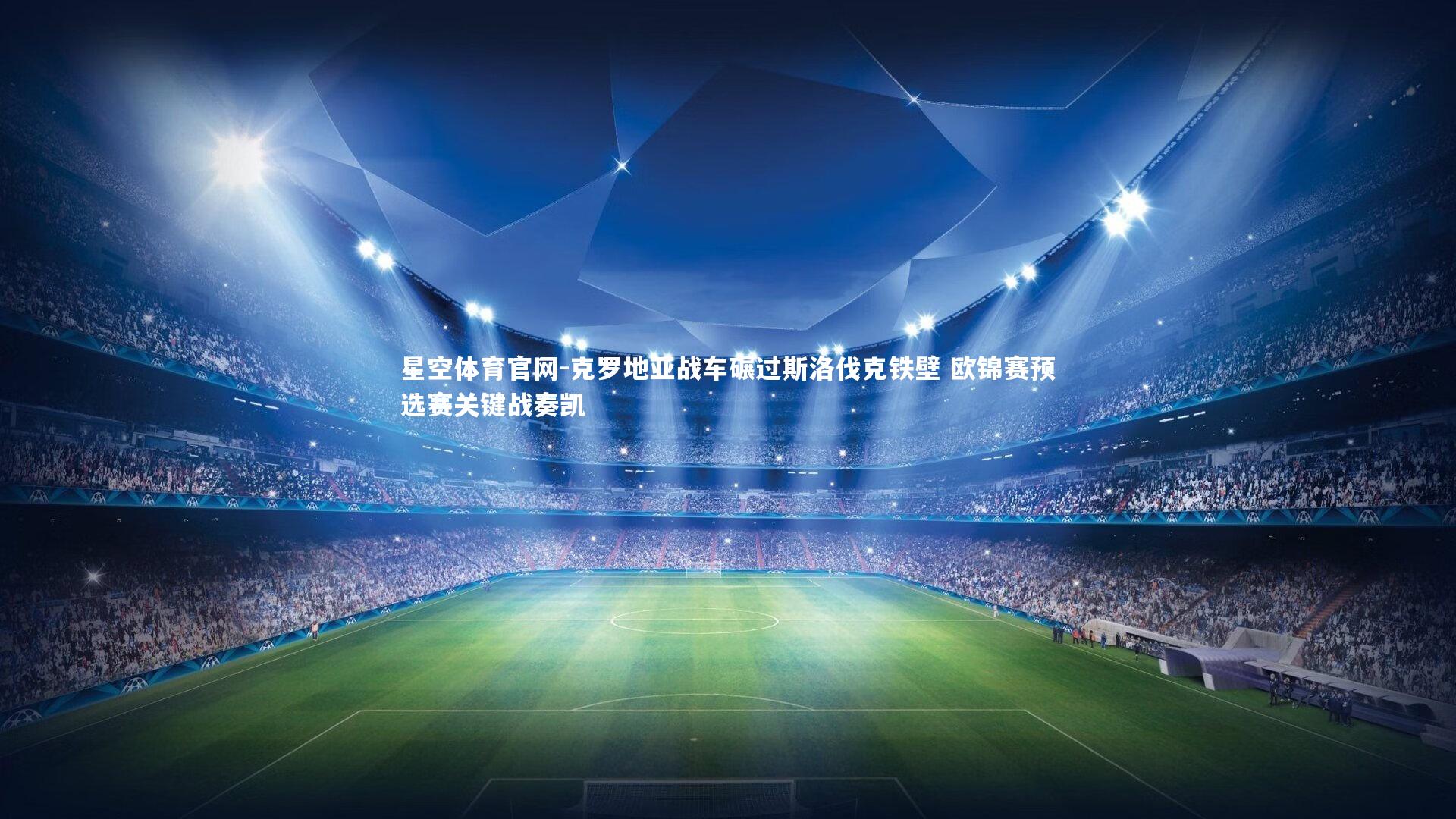 星空体育官网-克罗地亚战车碾过斯洛伐克铁壁 欧锦赛预选赛关键战奏凯