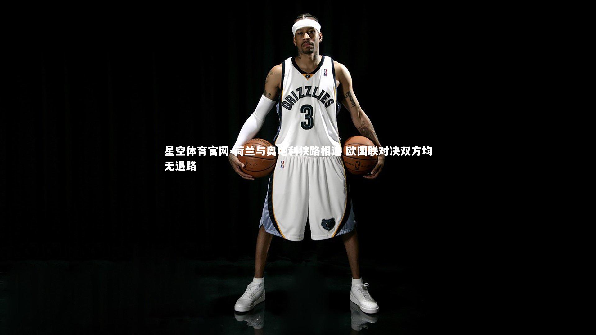 荷兰与奥地利狭路相逢 欧国联对决双方均无退路