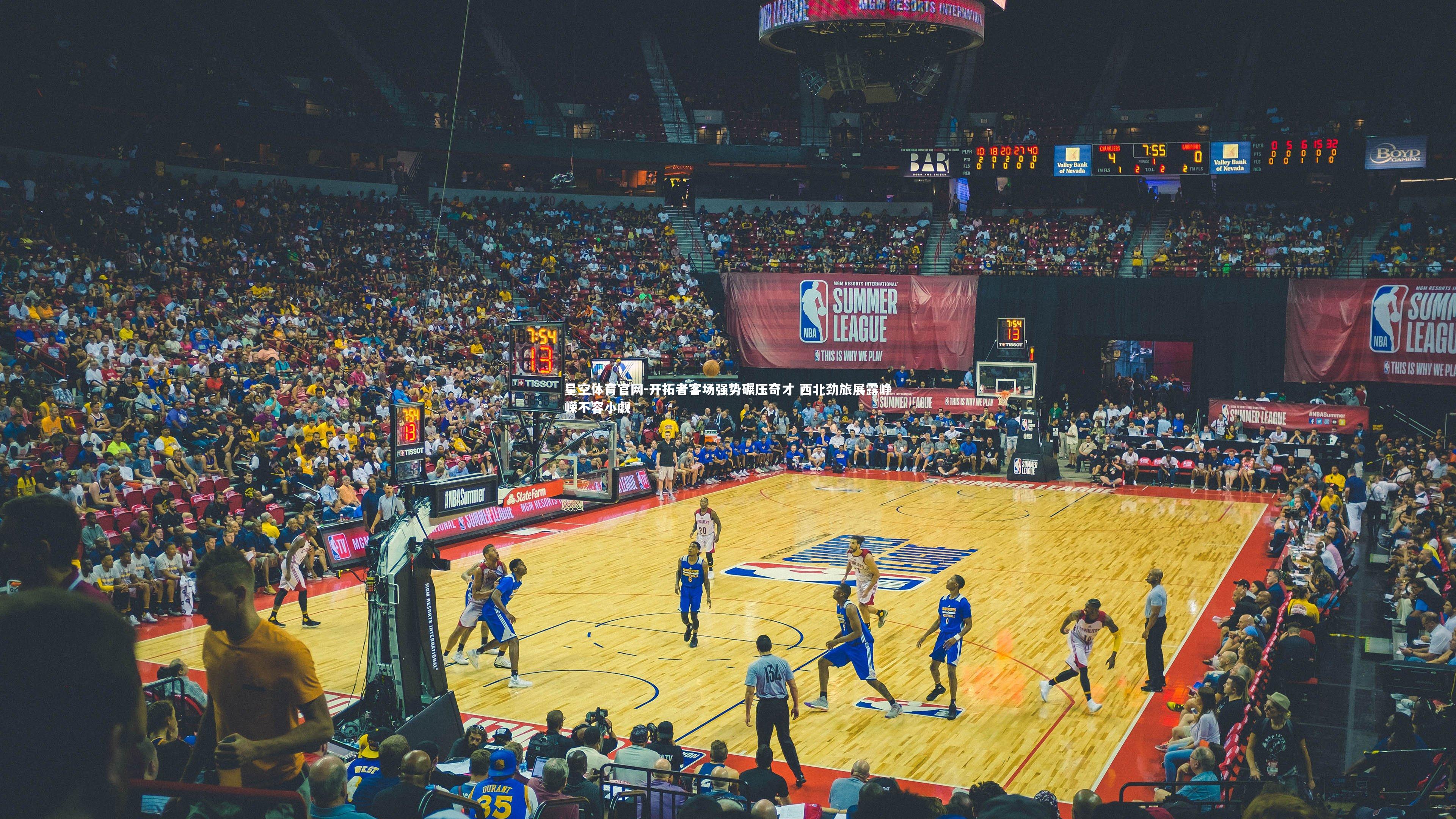 星空体育官网-开拓者客场强势碾压奇才 西北劲旅展露峥嵘不容小觑