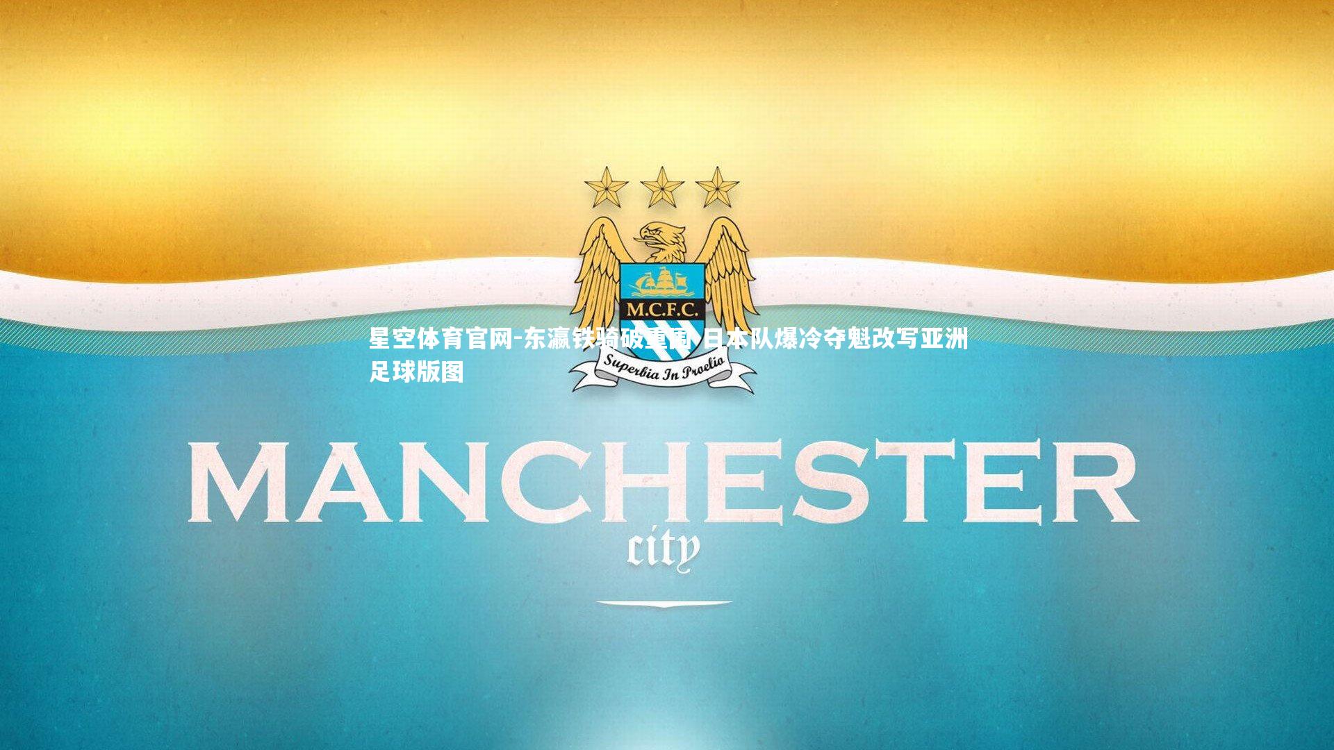 星空体育官网-东瀛铁骑破重围 日本队爆冷夺魁改写亚洲足球版图