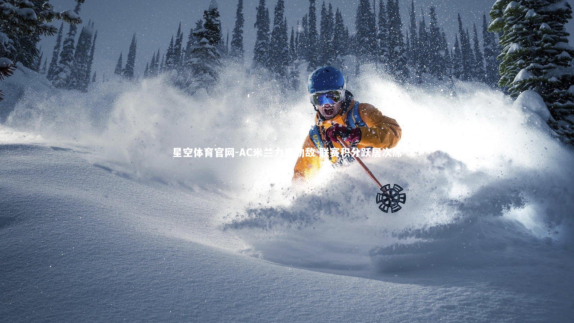 AC米兰力克劲敌 联赛积分跃居次席