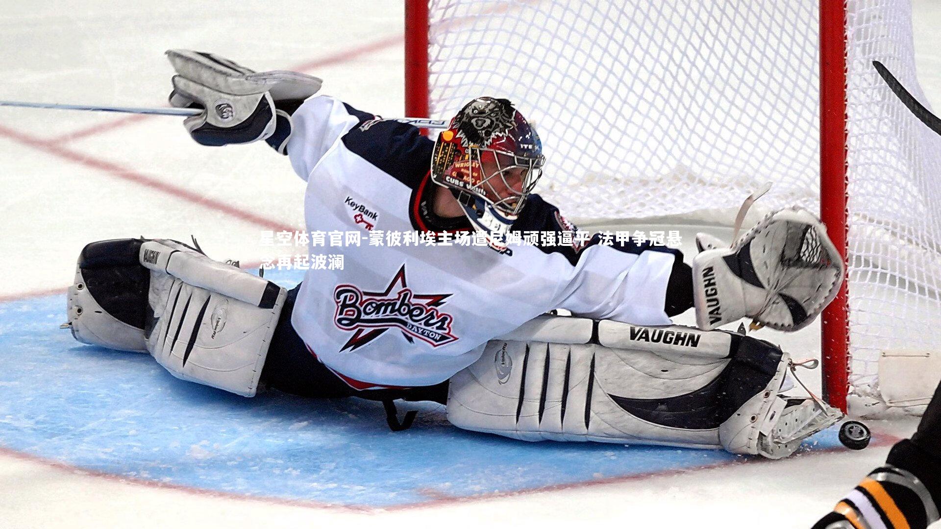 星空体育官网-蒙彼利埃主场遭尼姆顽强逼平 法甲争冠悬念再起波澜