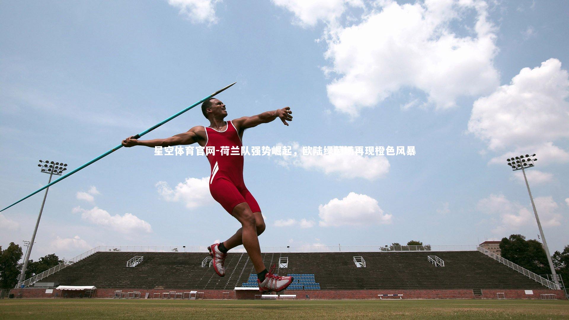 星空体育官网-荷兰队强势崛起，欧陆绿茵场再现橙色风暴