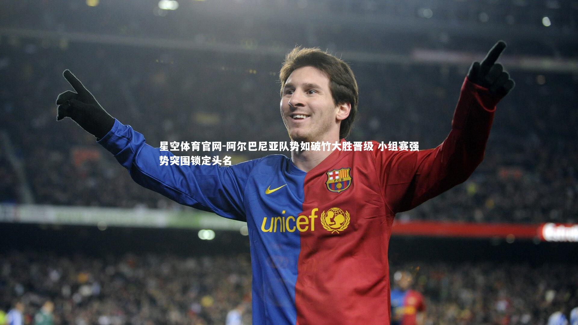 星空体育官网-阿尔巴尼亚队势如破竹大胜晋级 小组赛强势突围锁定头名