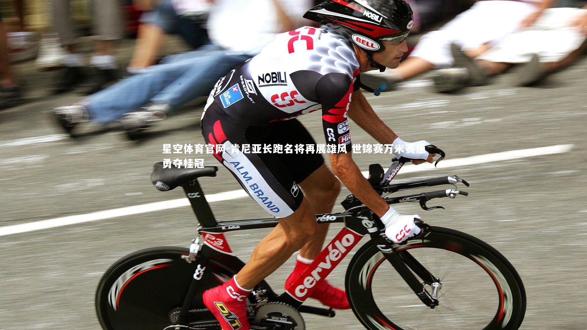 肯尼亚长跑名将再展雄风 世锦赛万米赛道勇夺桂冠