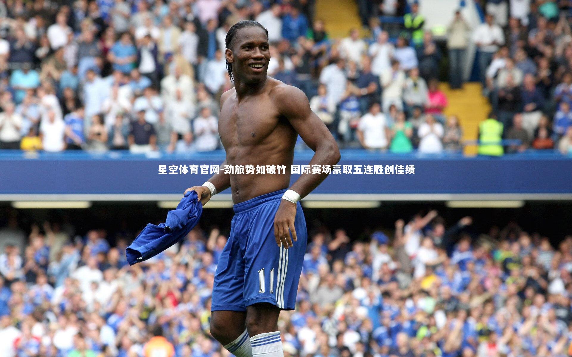 星空体育官网-劲旅势如破竹 国际赛场豪取五连胜创佳绩