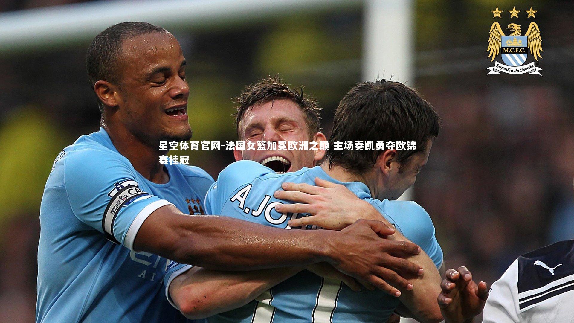 星空体育官网-法国女篮加冕欧洲之巅 主场奏凯勇夺欧锦赛桂冠