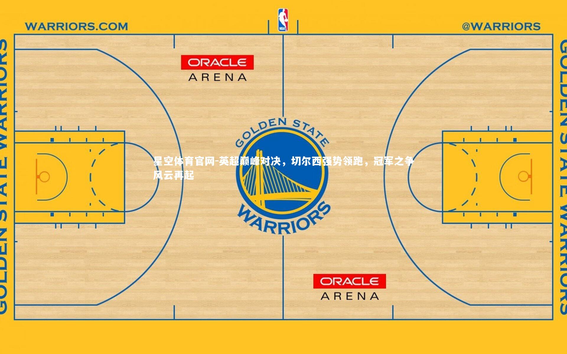 英超巅峰对决，切尔西强势领跑，冠军之争风云再起